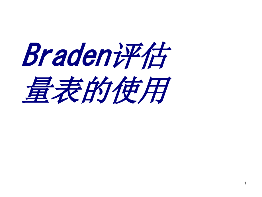 Braden评估量表的使用培训ppt课件_第1页