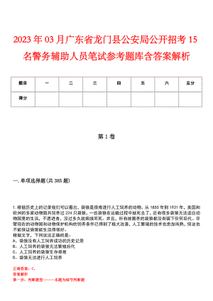 2023年03月广东省龙门县公安局公开招考15名警务辅助人员笔试参考题库含答案解析