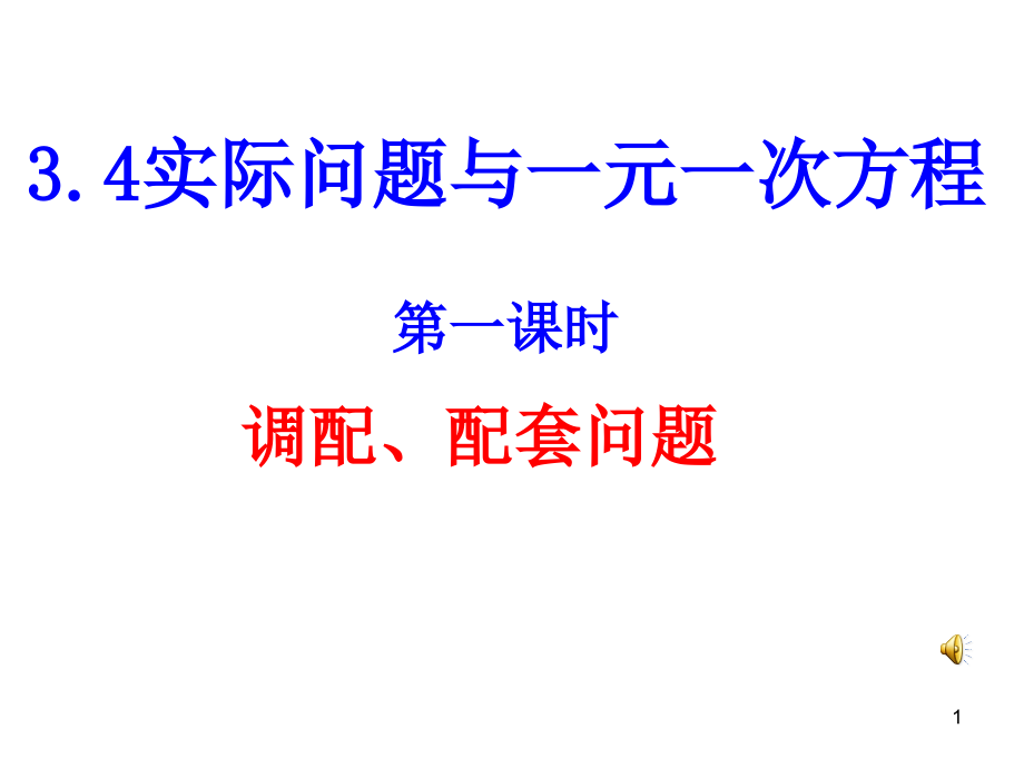 实际问题与一元一次方程配套问题课件_第1页