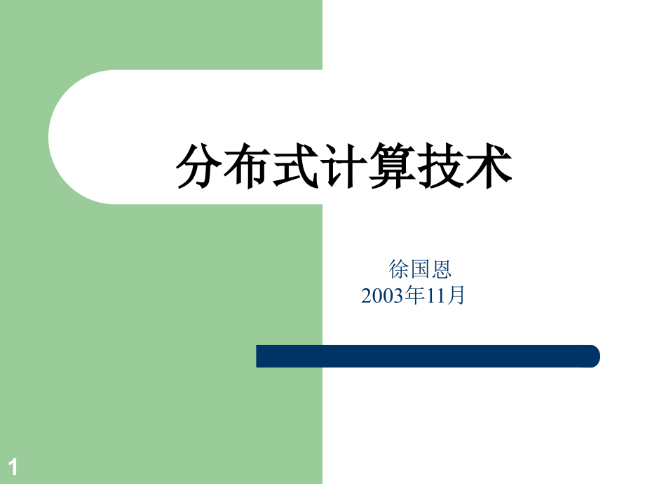 分布式计算技术课件_第1页