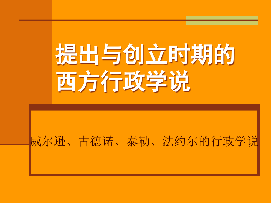 第一章西方行政学说史提出与创立时期课件_第1页