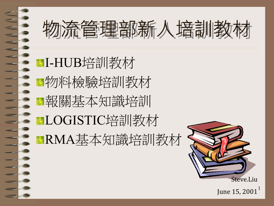 物流管制部新人培训教材课件_第1页