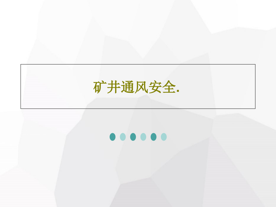 矿井通风安全课件_第1页