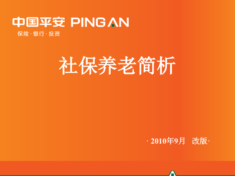 社保养老简析(陈卓改)保险课件_第1页