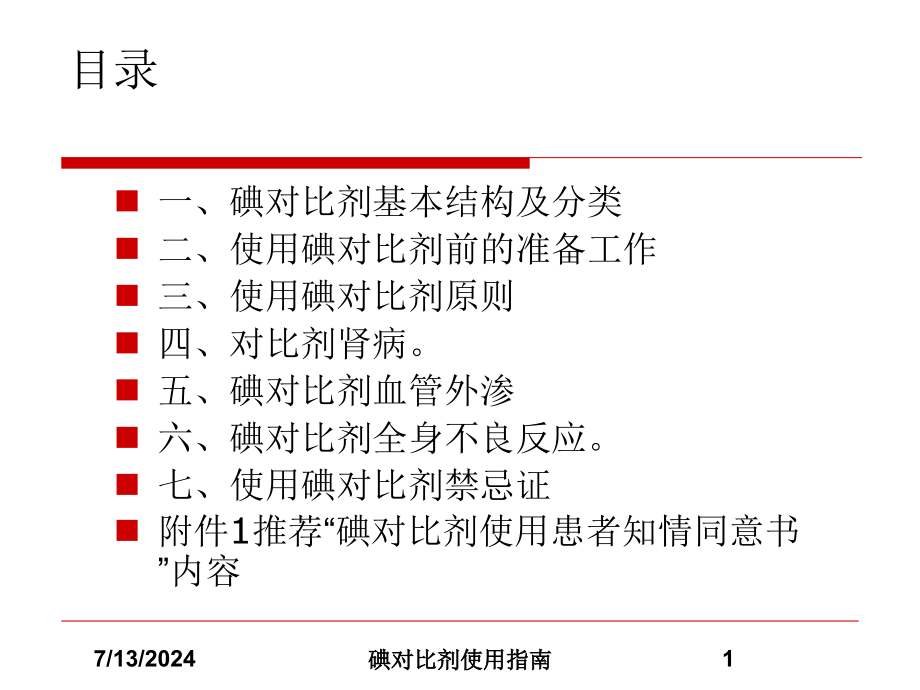 碘对比剂使用指南培训课件_第1页