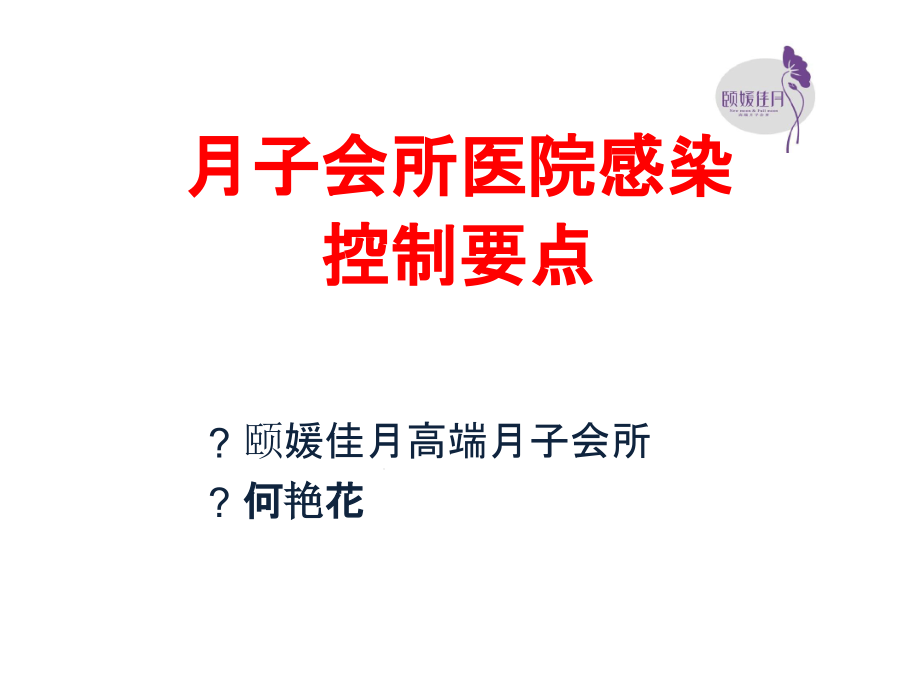 新生儿月子会所感染控制要点课件_第1页