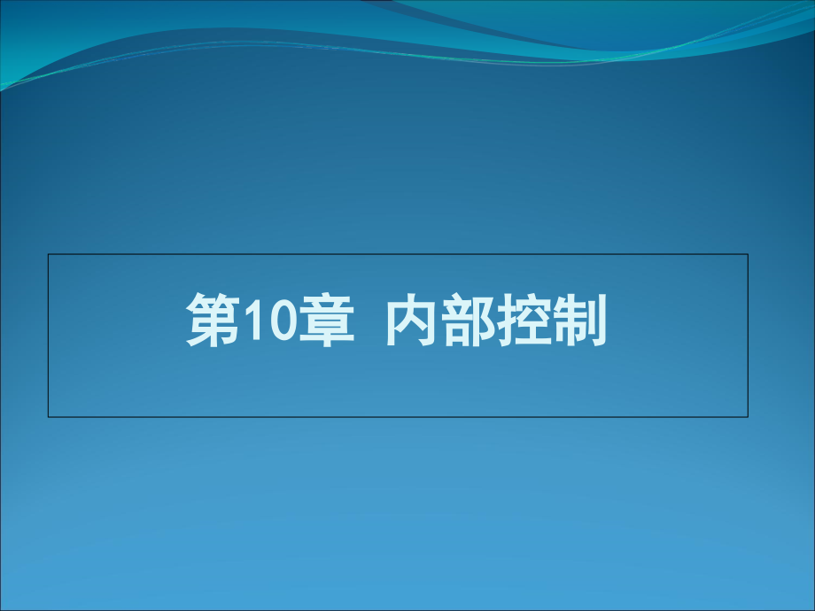 第10章-内部控制中级财务管理-二版-杨丹课件_第1页