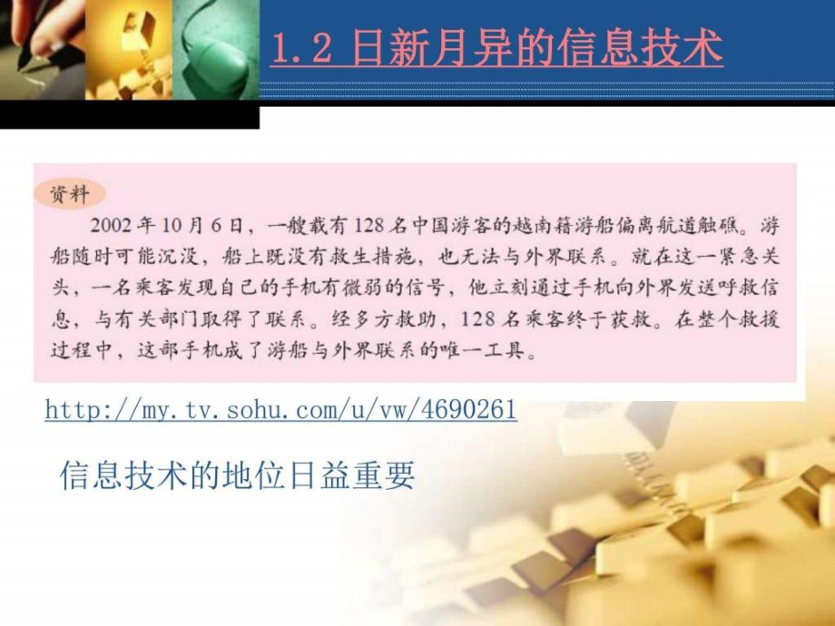 第二讲-日新月异的信息技术天文地理自然科学专业资料课件_第1页