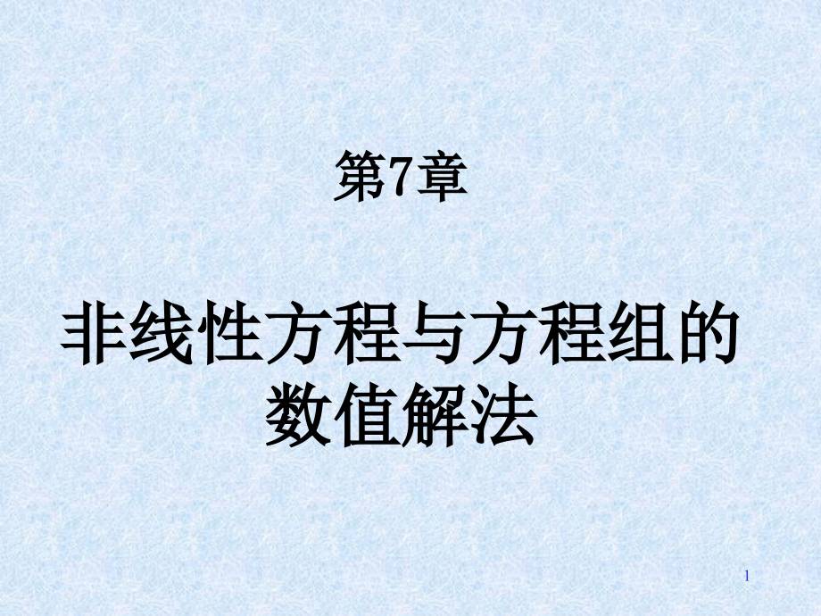 第七章非线性方程与方程组的数值解法-1课件_第1页