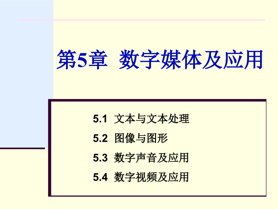 第5章-数字媒体及应用-资料课件_第1页