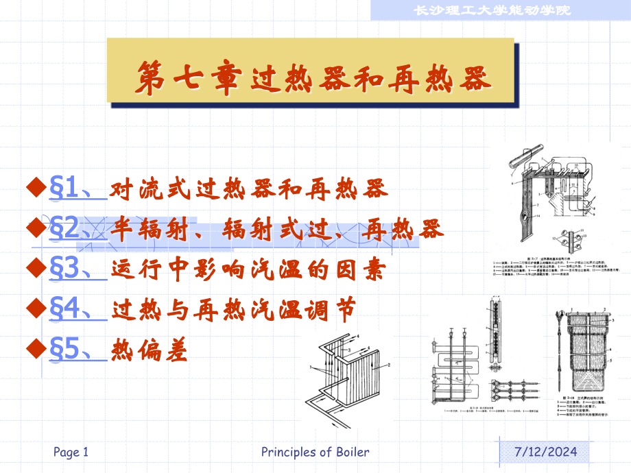 第7章-过热器和再热器课件_第1页