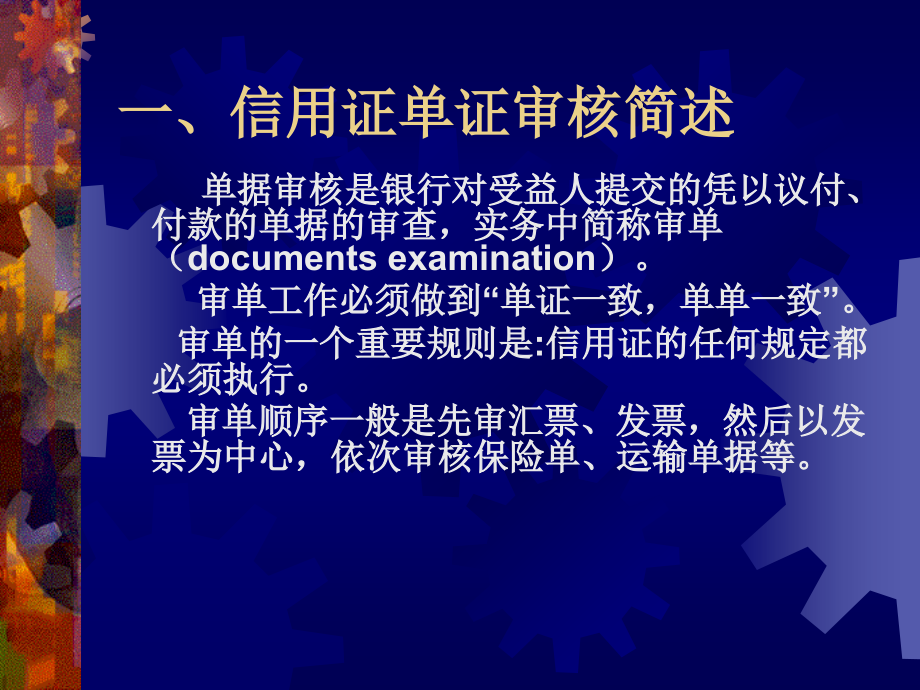 第-九讲---信用证审单实务教学课件_第1页