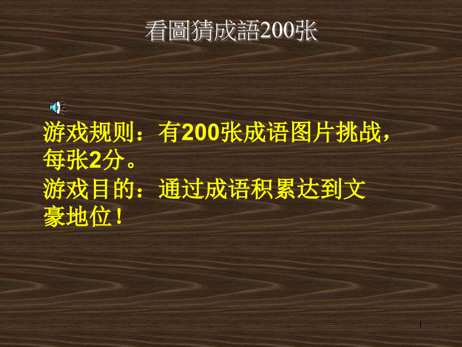 看图猜成语附答案课件_第1页