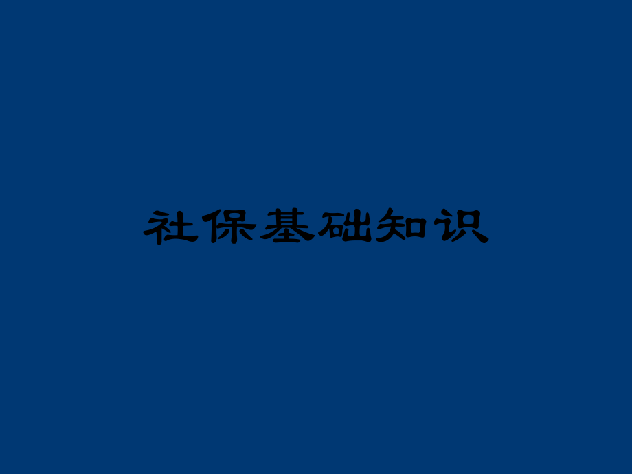 社保基础知识课件_第1页