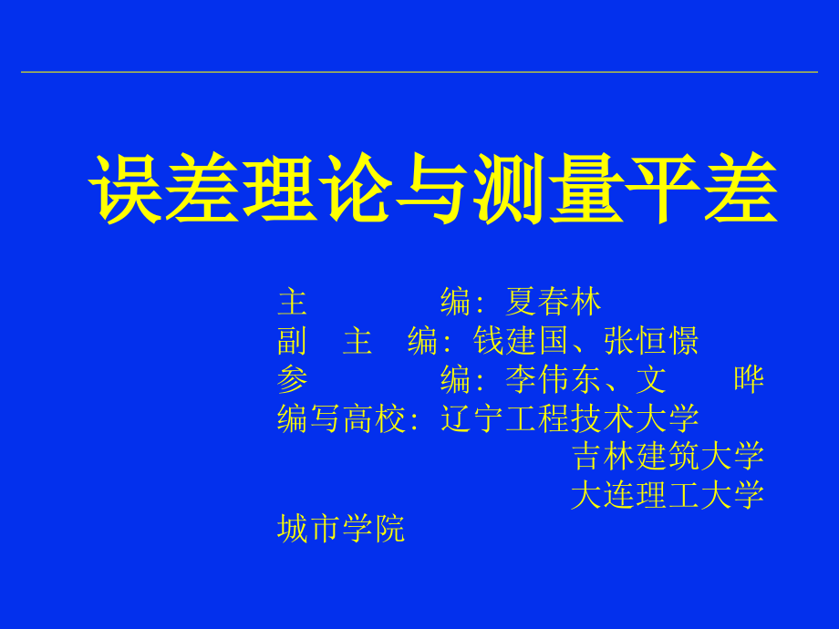 第一章误差与误差理论课件_第1页