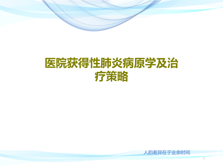 医院获得性肺炎病原学及治疗策略课件_第1页