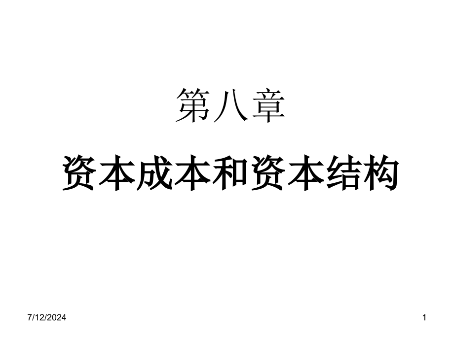 第8章资本成本和资本结构1-课件_第1页