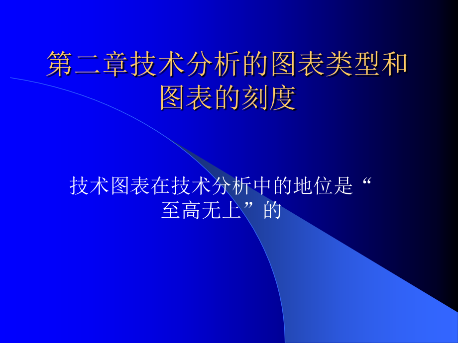 第二章技术的图表类型和刻度课件_第1页