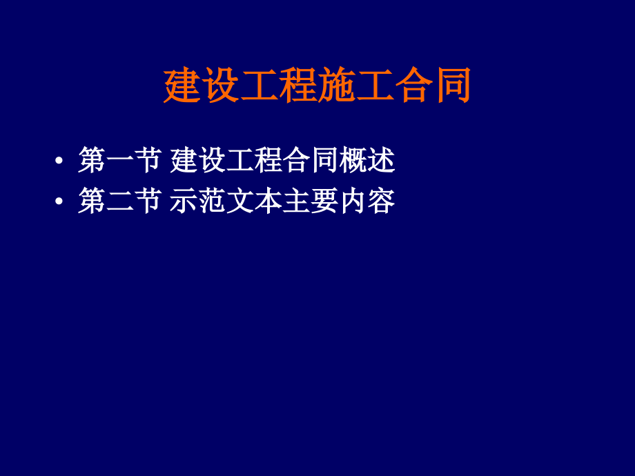 第7章国内建设工程施工合同课件_第1页