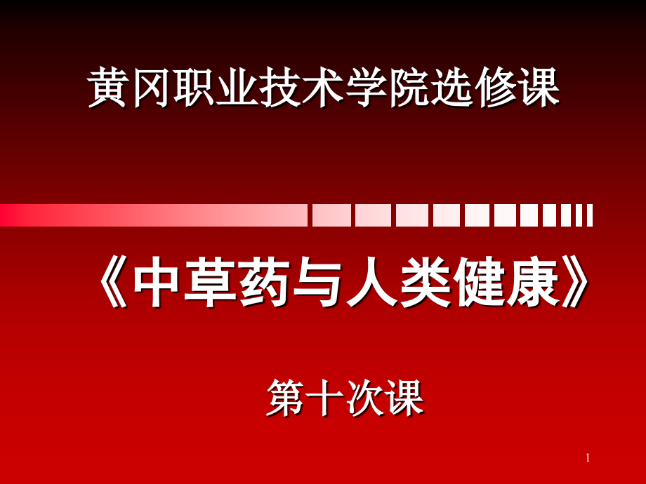 行气药、消食药、安神药课件_第1页