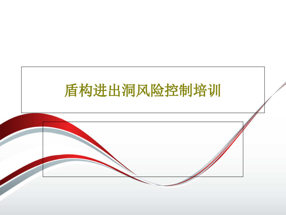 盾构进出洞风险控制培训教学课件_第1页