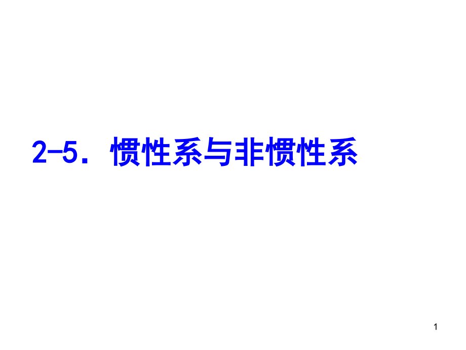 非惯性系惯性力课件_第1页