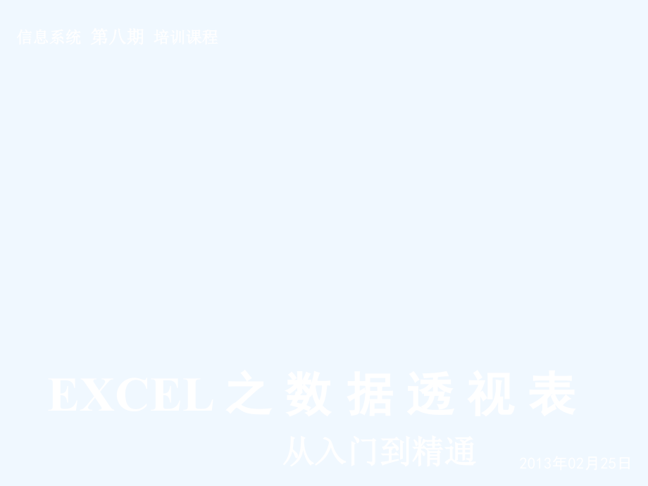 《教学分析》-EXCEL数据透视表之从入门到精通课件_第1页