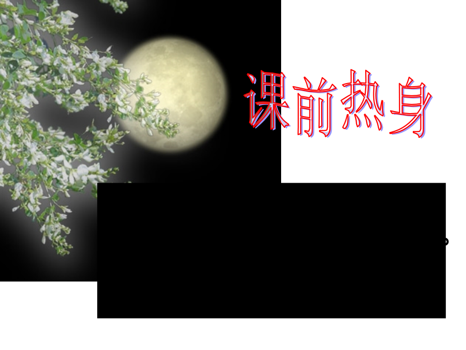 短文两篇《记承天寺夜游》公开一等奖课件_第1页