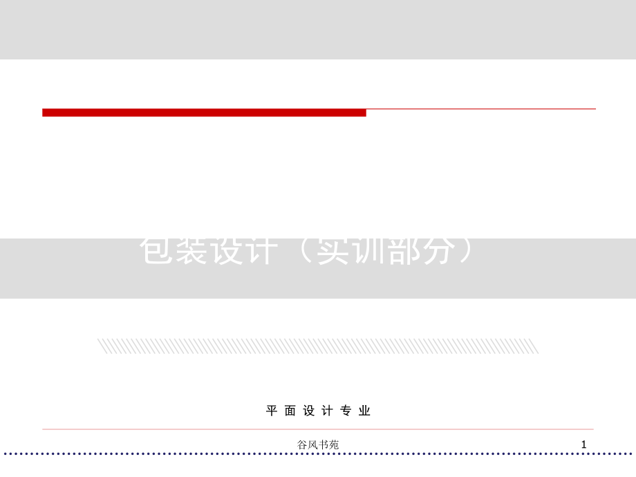 包装设计（实训部分）业界精制课件_第1页