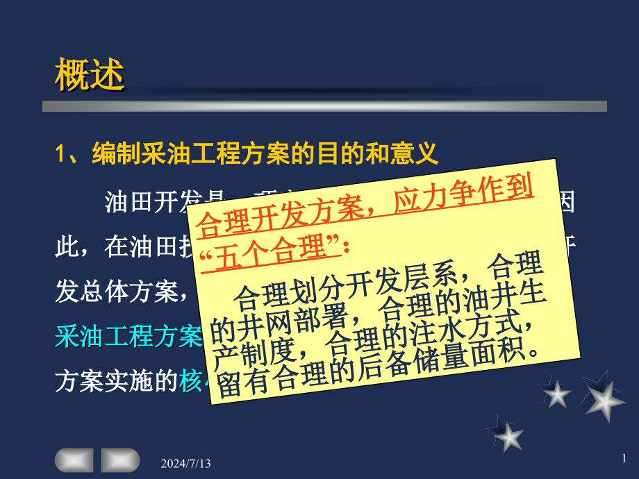 石油开采采油工程方案设计课件_第1页