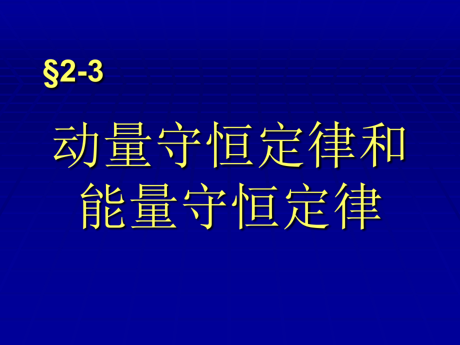 第02章3-4动量和能量守恒定律课件_第1页