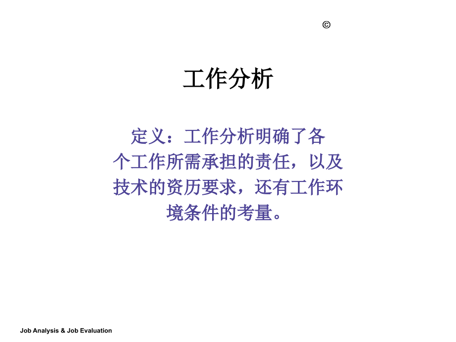 企业进行岗位分析的原因课件_第1页