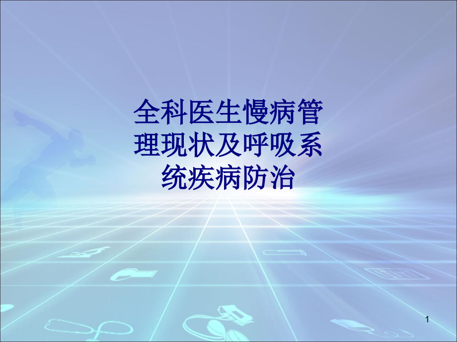 医学全科医生慢病管理现状及呼吸系统疾病防治课件_第1页