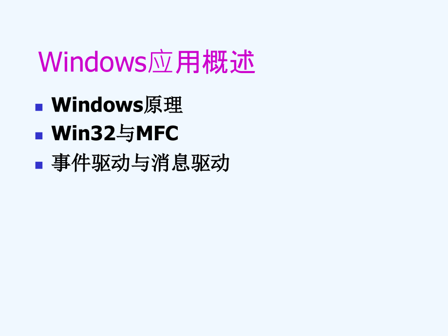 第一章windows应用概述课件_第1页