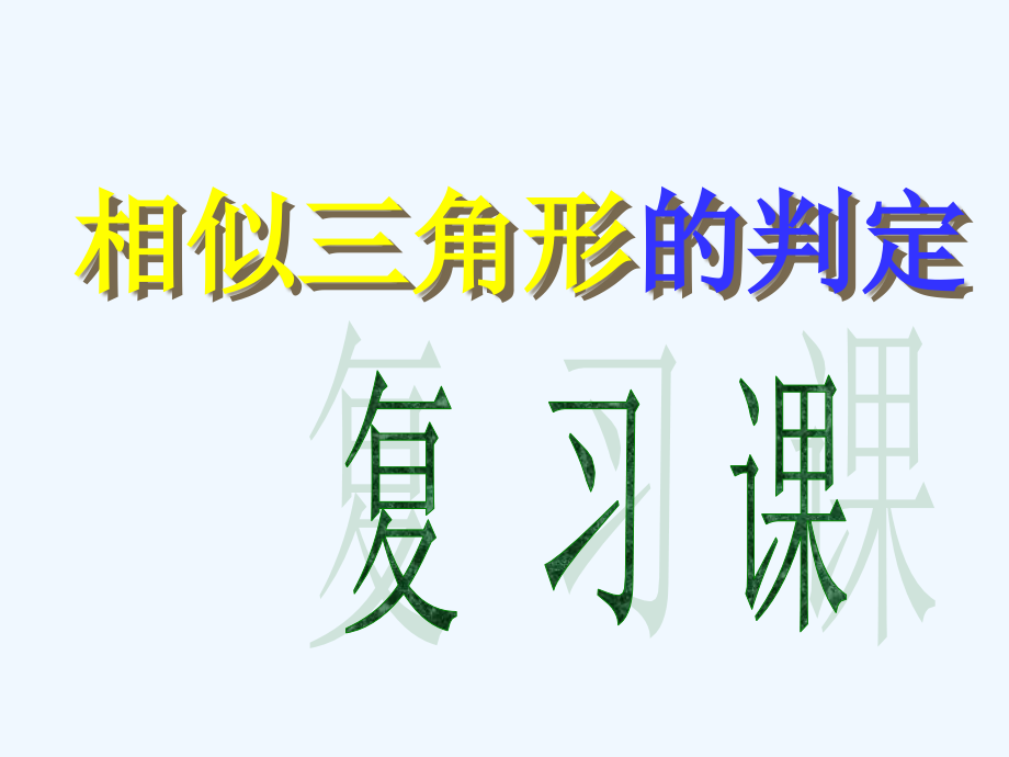 相似三角形的判定复习课课件_第1页