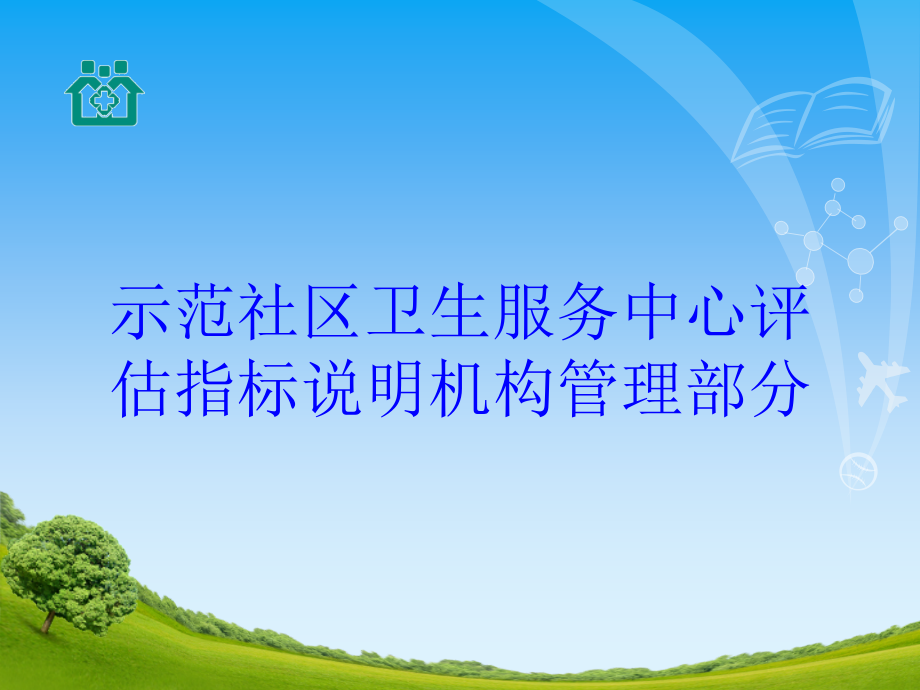 示范社区卫生服务中心评估指标说明机构管理部分培训课件1_第1页