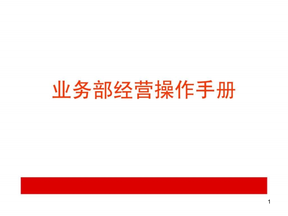 保险营销部业务部经操作手册课件_第1页