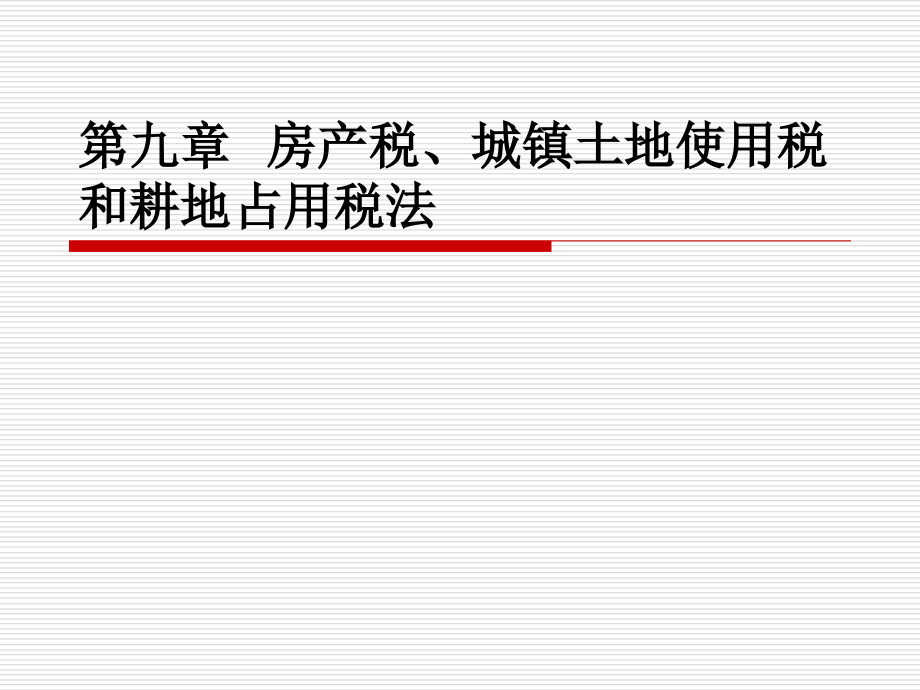 第九章--房产税城镇土地使用税和耕地占用税法课件_第1页