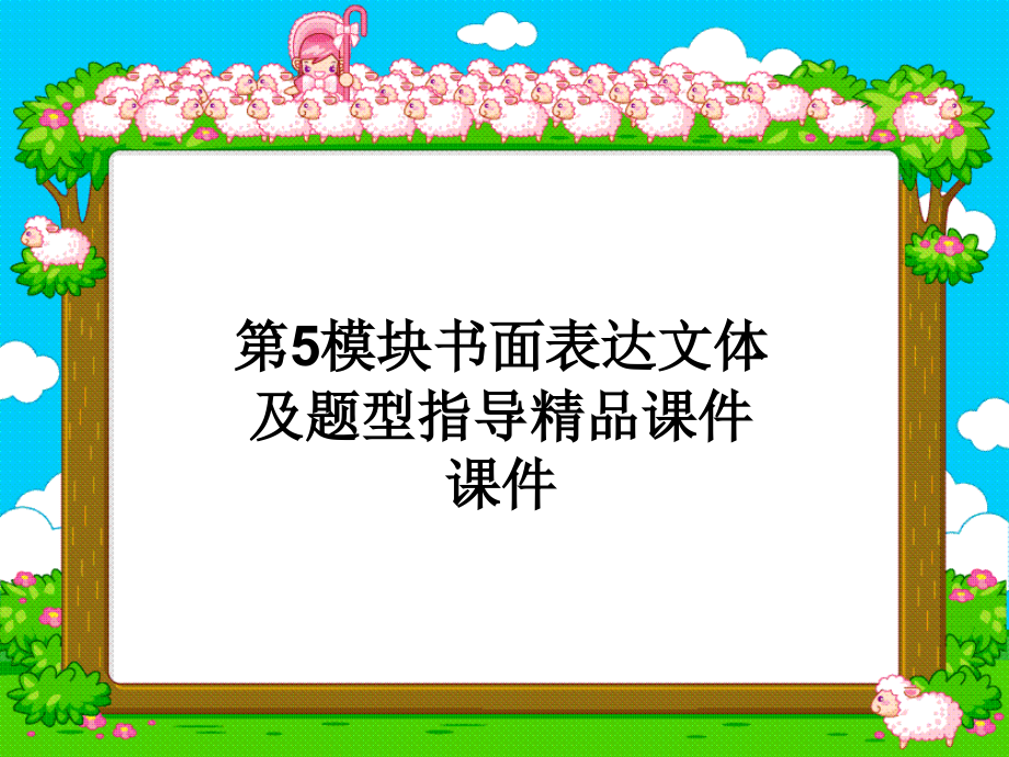 第5模块书面表达文体及题型指导课件_第1页