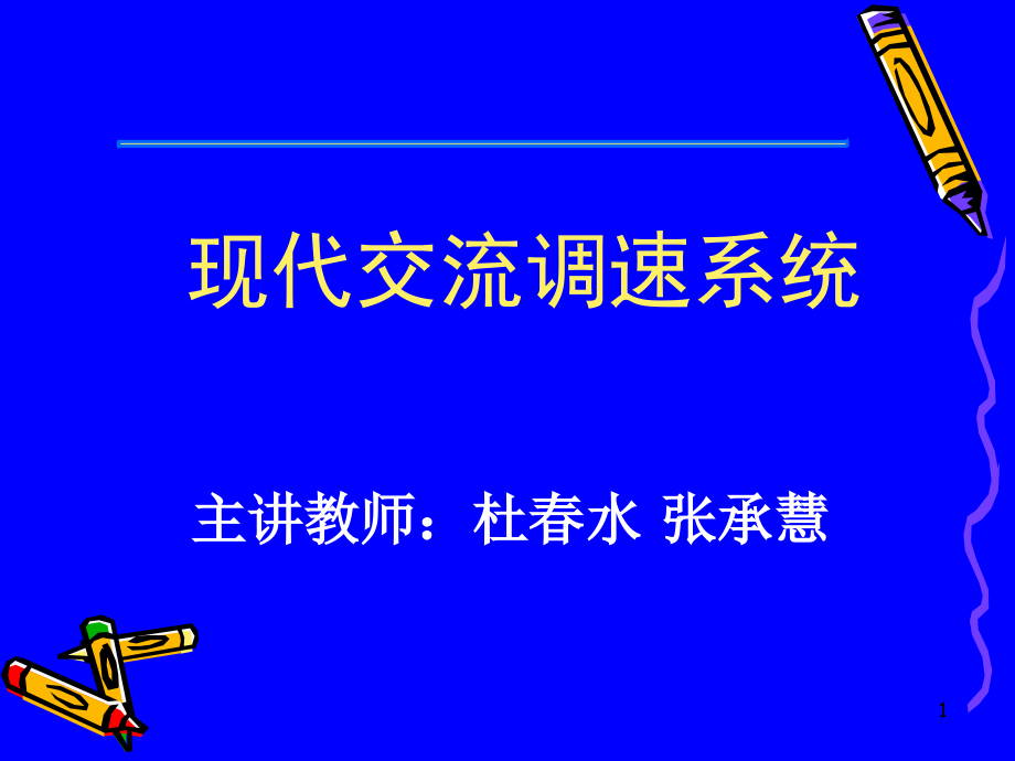 交流调速系统概述课件_第1页