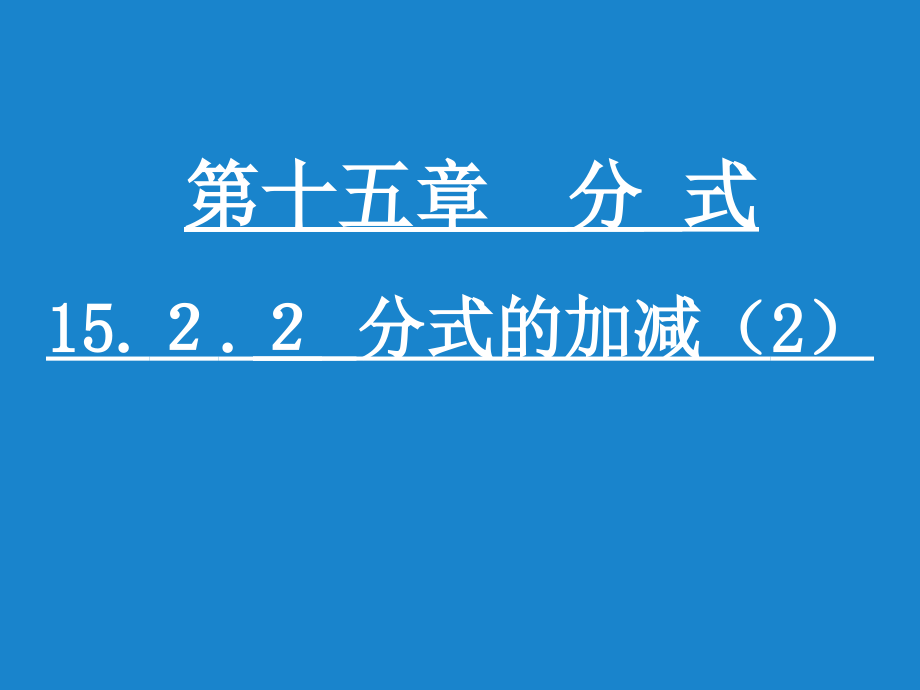 第6课时1522分式的加减(2)课件_第1页