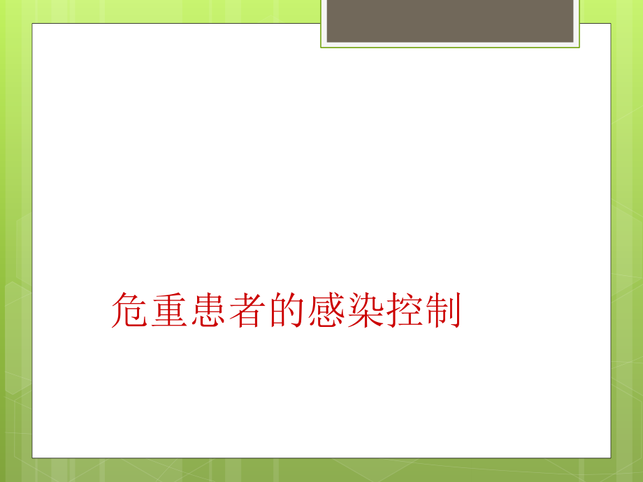 重症监护病房医院感染预防与控制课件_第1页