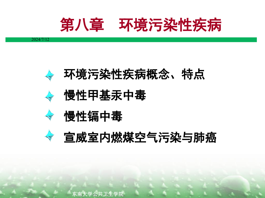 第8章上环境污染性疾病浦教学课件_第1页