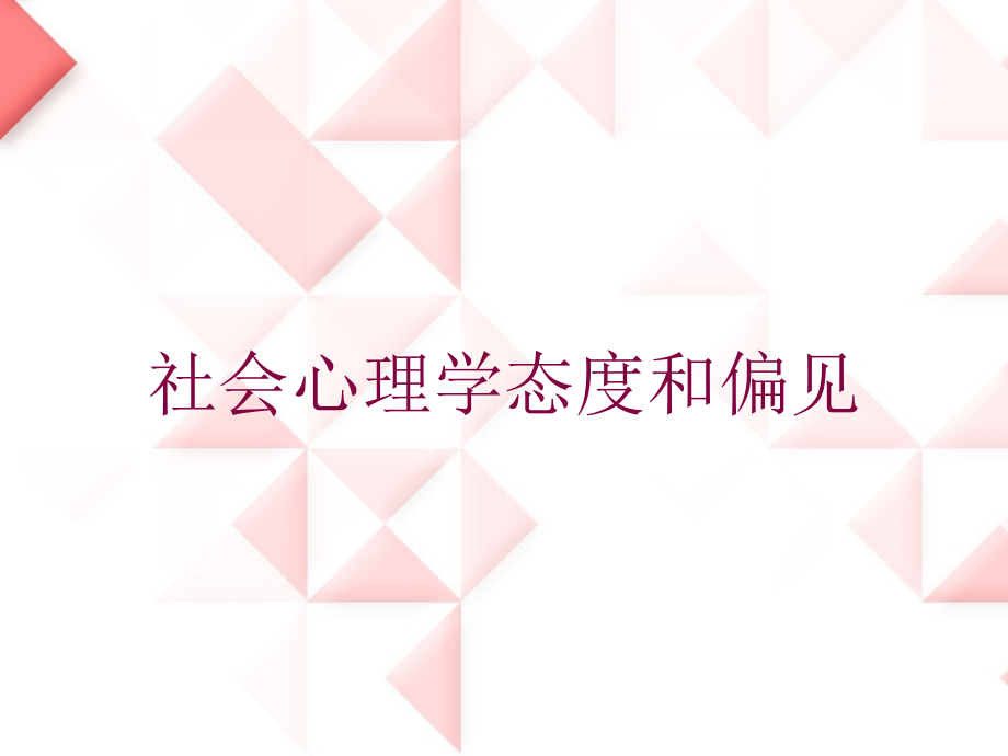 社会心理学态度和偏见培训课件_第1页