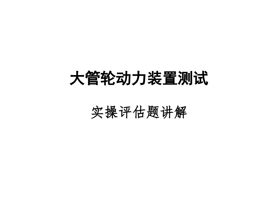 动力装置测试评估题讲解分析课件_第1页