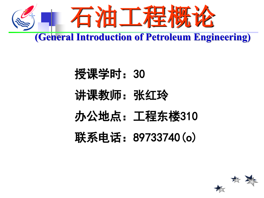 石油工程概论资料课件_第1页