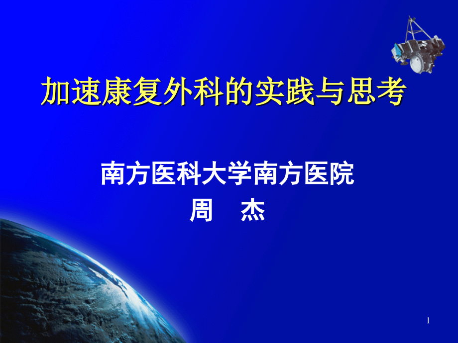 加速康复外科的理解与思考课件_第1页