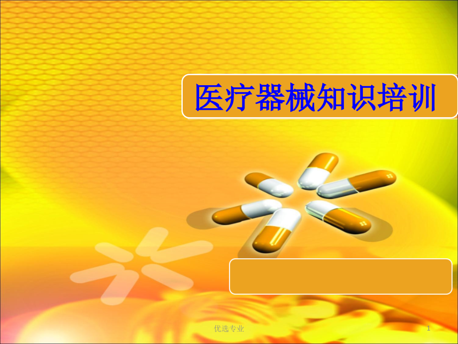 医疗器械知识培训(培训材料)课件_第1页