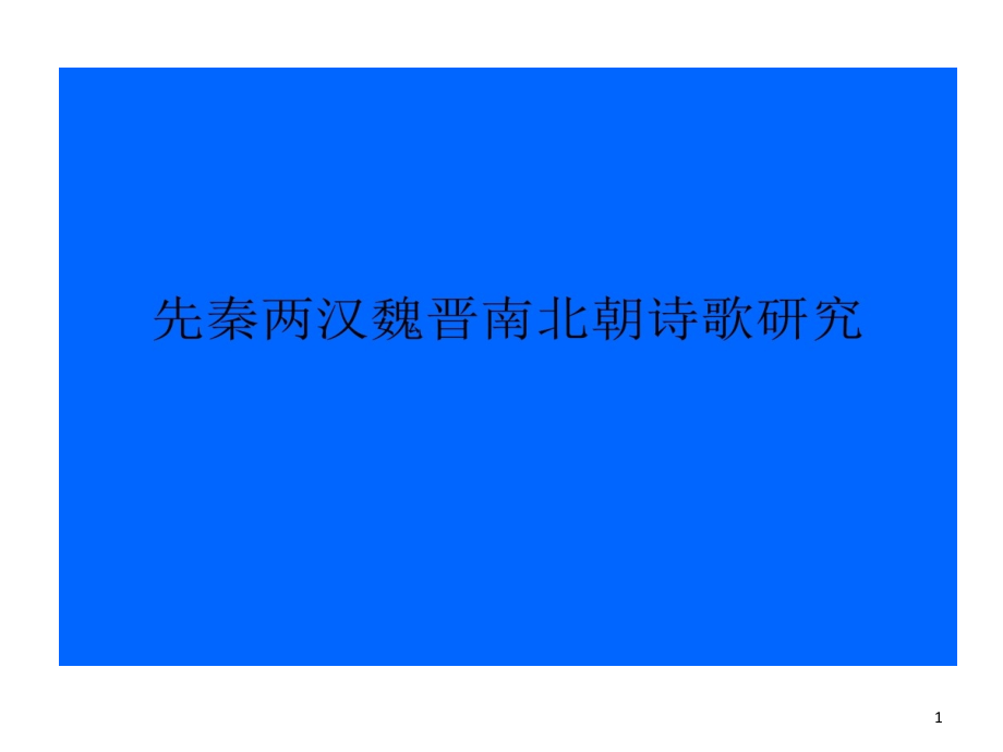 先秦两汉魏晋南北朝诗歌的研究课件_第1页