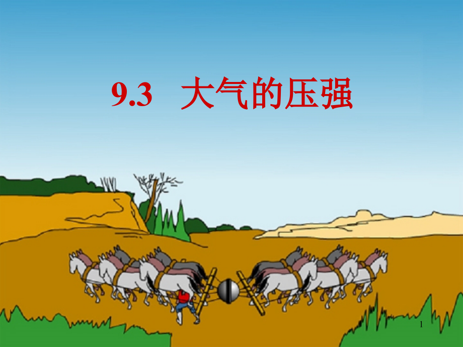 大气压强ppt课件（含动画讲解）_第1页